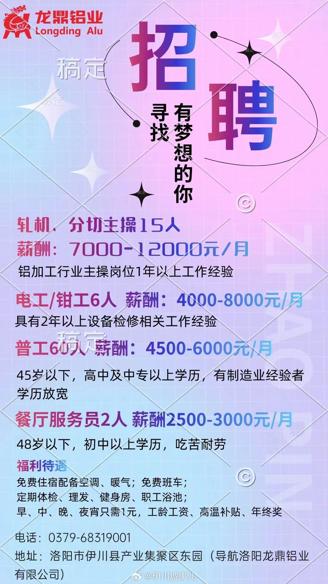 伊川信息网最新招聘-伊川招聘信息速递