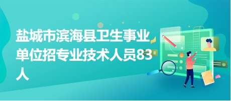 滨海县盐城最新人才招聘信息汇总