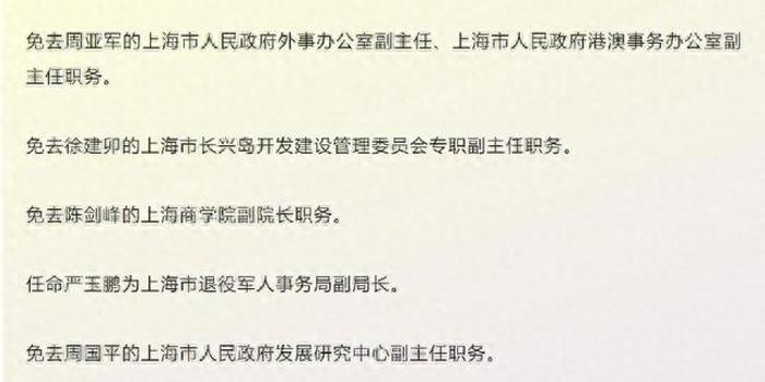 上海最新一轮干部任免信息公布，敬请关注！