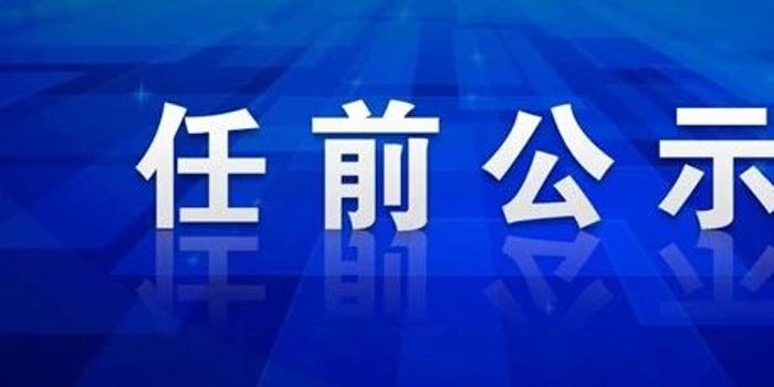 江阴市最新一批领导干部任命信息及公示一览