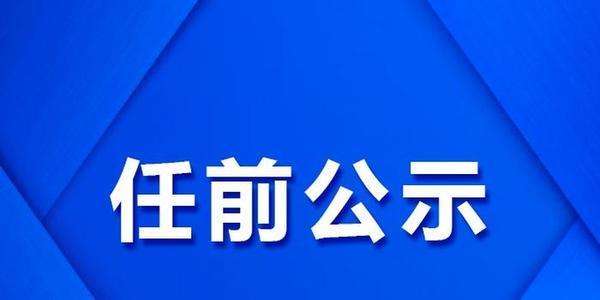 达州市最新一波干部人事调整与任免公告揭晓