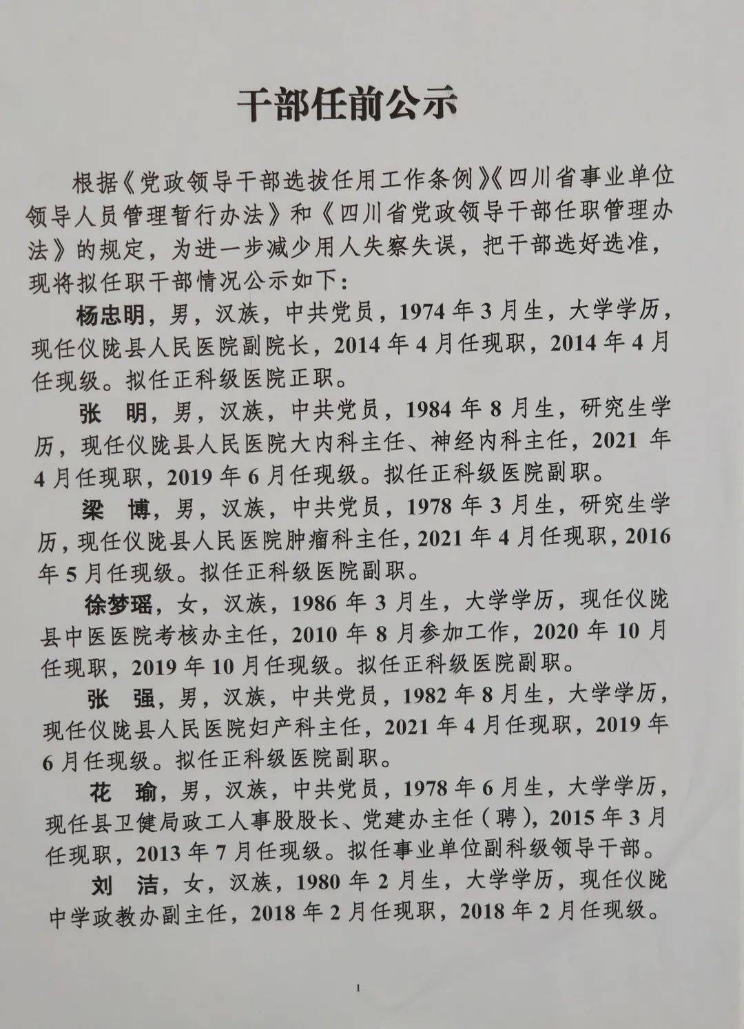 绵阳市最新干部选拔任前公示信息揭晓